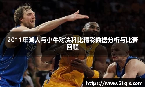 2011年湖人与小牛对决科比精彩数据分析与比赛回顾