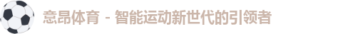 意昂体育